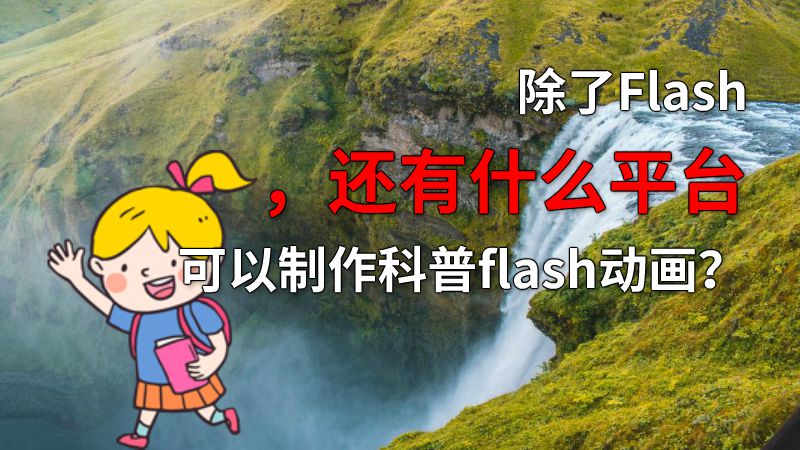 除了Flash，还有什么平台可以制作科普flash动画？ Flash动画制作软件