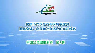 中国公民健康素养66条 第1条 Flash动画制作软件
