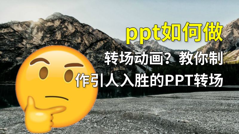 ppt如何做转场动画？教你制作引人入胜的PPT转场 Flash动画制作软件