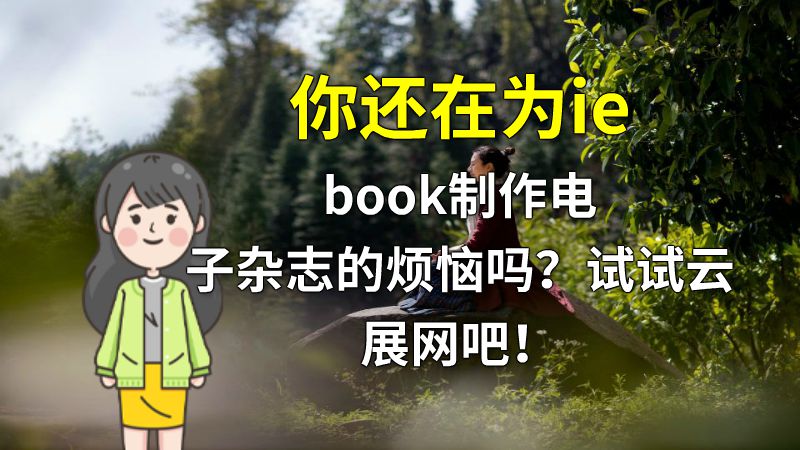 你还在为iebook制作电子杂志的烦恼吗？试试云展网吧！ Flash动画制作软件