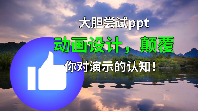 大胆尝试ppt动画设计，颠覆你对演示的认知！ Flash动画制作软件