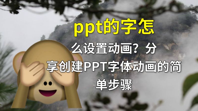 ppt的字怎么设置动画？分享创建PPT字体动画的简单步骤 Flash动画制作软件