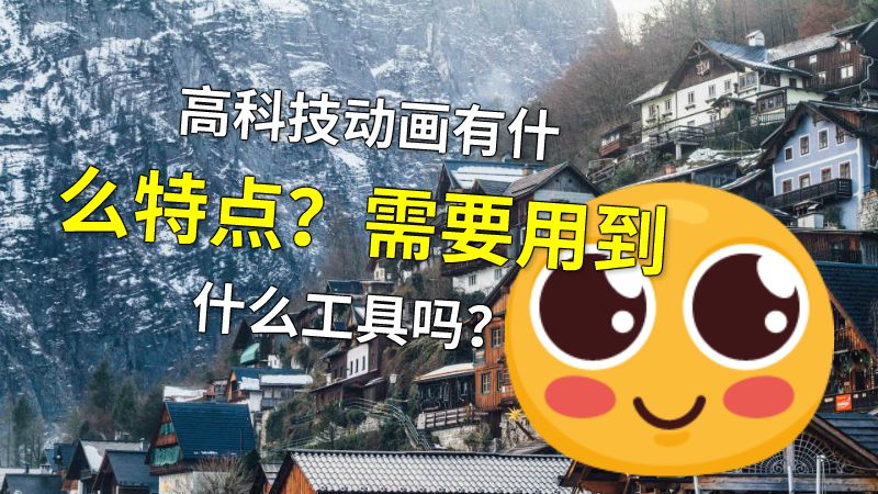 高科技动画有什么特点？需要用到什么工具吗？ Flash动画制作软件