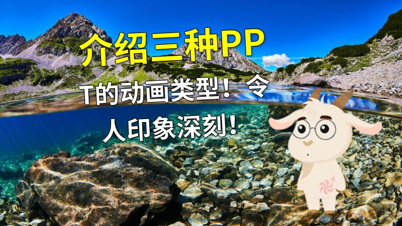 介绍三种PPT的动画类型！令人印象深刻！ Flash动画制作软件