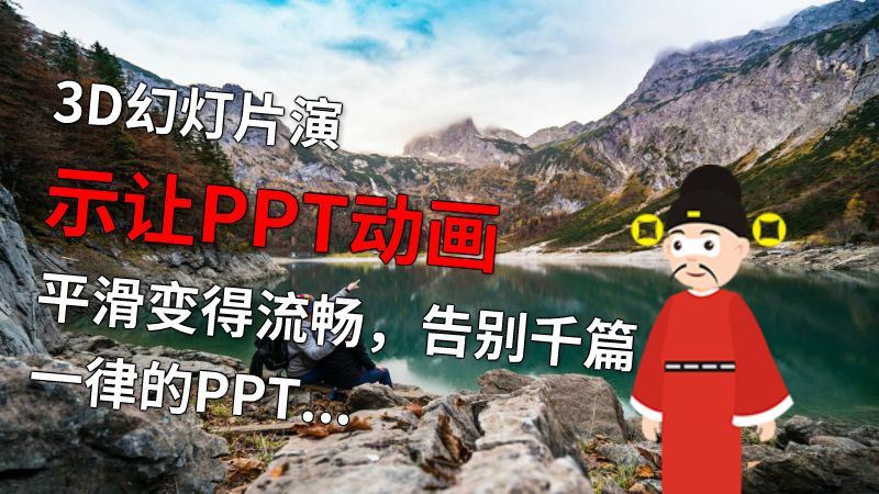 3D幻灯片演示让PPT动画平滑变得流畅，告别千篇一律的PPT！ Flash动画制作软件
