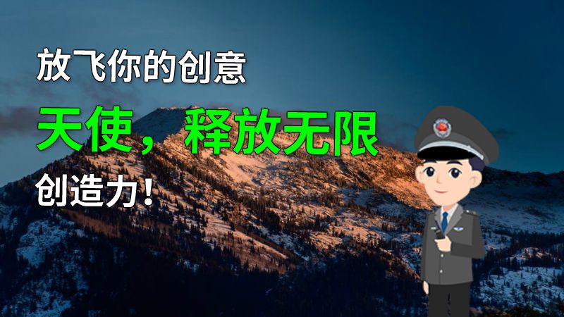 放飞你的创意天使，释放无限创造力！ Flash动画制作软件