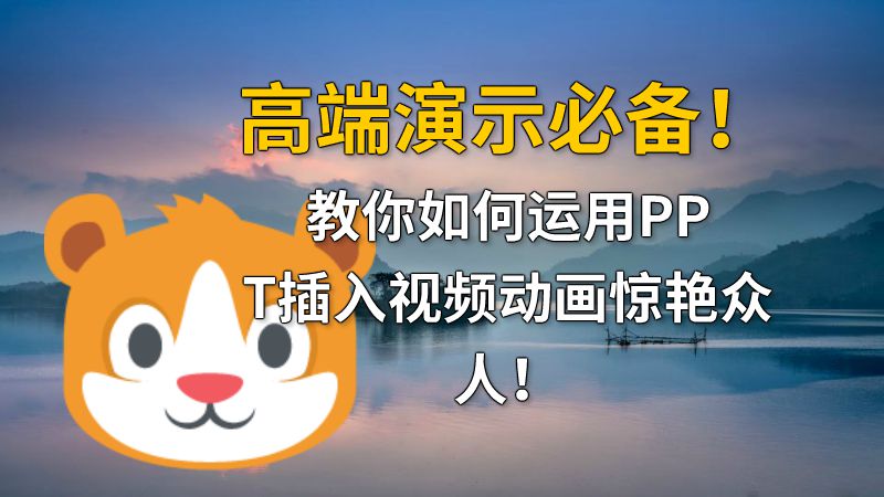 高端演示必备！教你如何运用PPT插入视频动画惊艳众人！ Flash动画制作软件