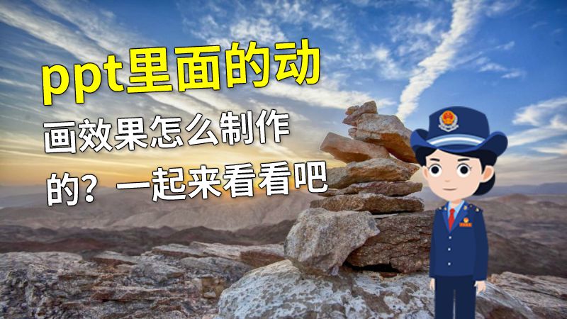 ppt里面的动画效果怎么制作的？一起来看看吧 Flash动画制作软件