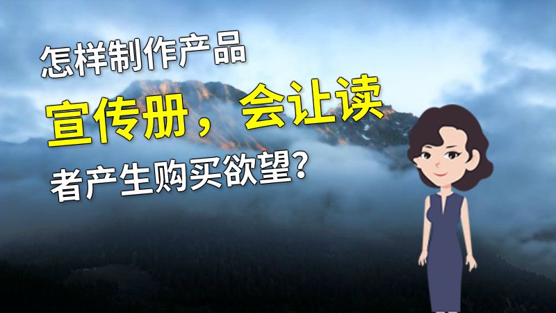 怎样制作产品宣传册，会让读者产生购买欲望？ Flash动画制作软件