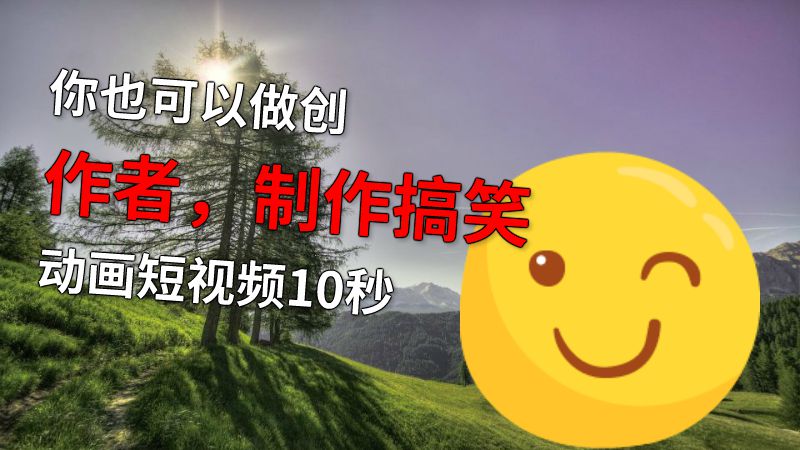 你也可以做创作者，制作搞笑动画短视频10秒 Flash动画制作软件