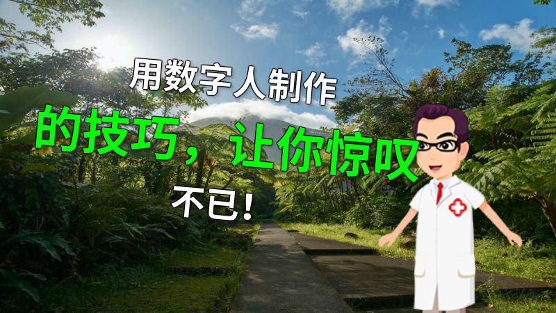 用数字人制作的技巧，让你惊叹不已！ Flash动画制作软件