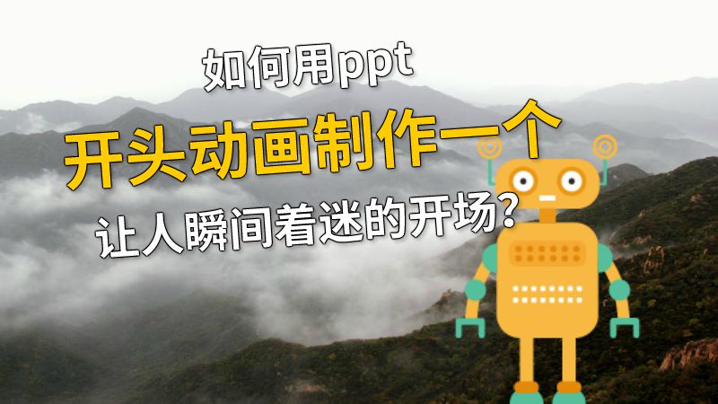 如何用ppt开头动画制作一个让人瞬间着迷的开场？ Flash动画制作软件