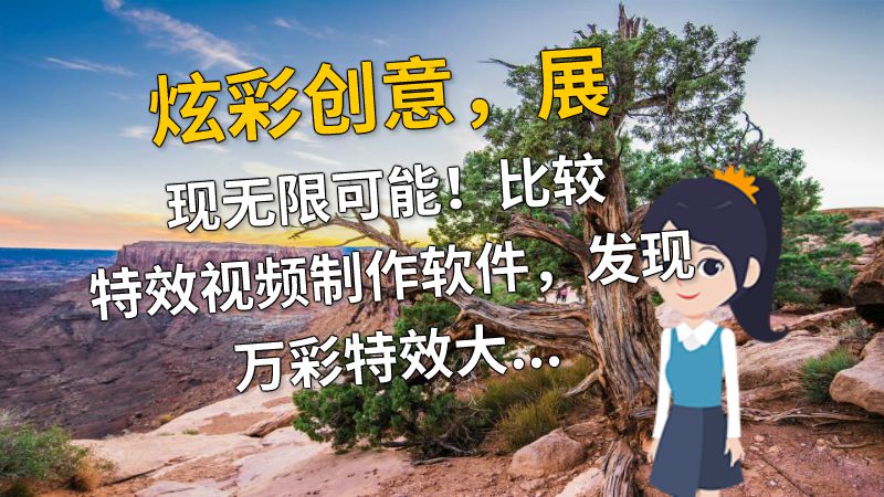 炫彩创意，展现无限可能！比较特效视频制作软件，发现万彩特效大师的独特优点 Flash动画制作软件