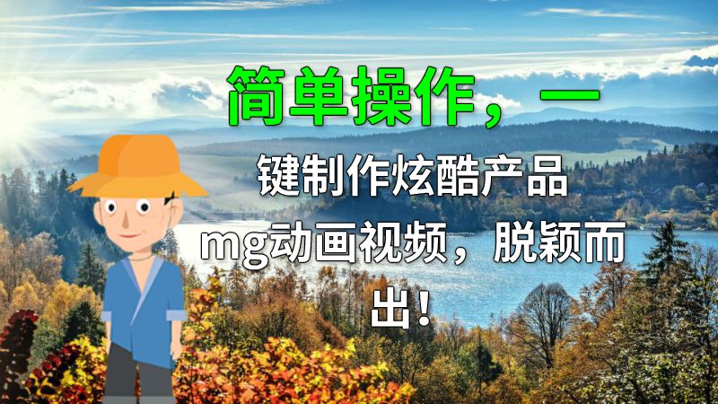 简单操作，一键制作炫酷产品mg动画视频，脱颖而出！ Flash动画制作软件