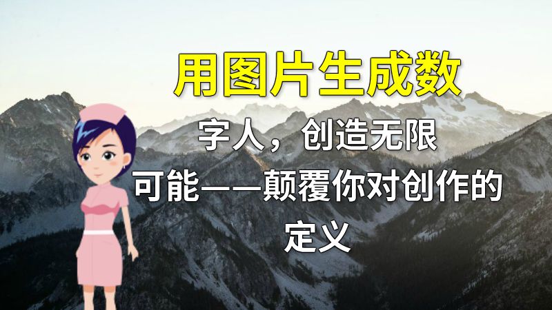 用图片生成数字人，创造无限可能——颠覆你对创作的定义 Flash动画制作软件