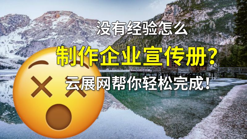 没有经验怎么制作企业宣传册？云展网帮你轻松完成！ Flash动画制作软件
