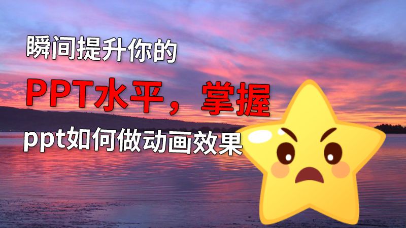 瞬间提升你的PPT水平，掌握ppt如何做动画效果 Flash动画制作软件