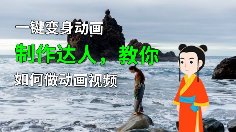 一键变身动画制作达人，教你如何做动画视频 Flash动画制作软件