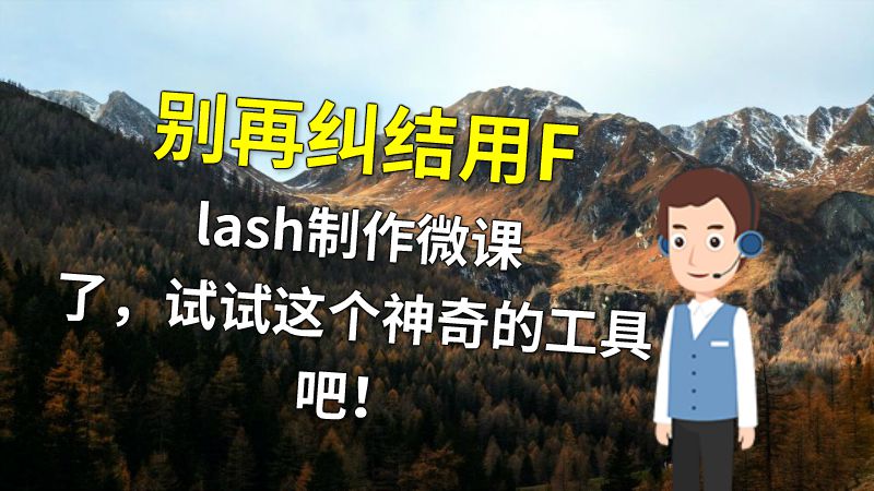 别再纠结用Flash制作微课了，试试这个神奇的工具吧！ Flash动画制作软件