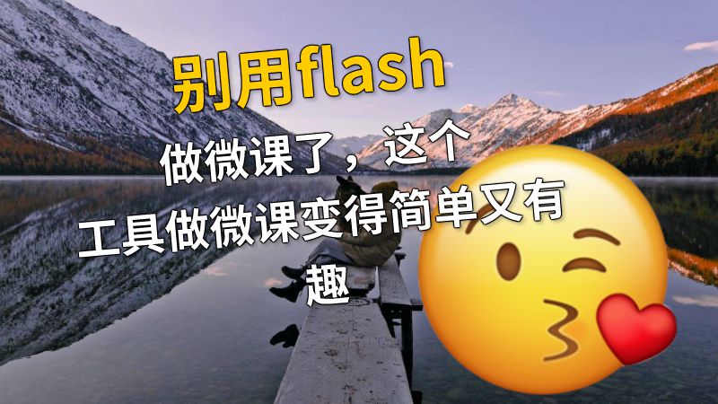 别用flash做微课了，这个工具做微课变得简单又有趣 Flash动画制作软件