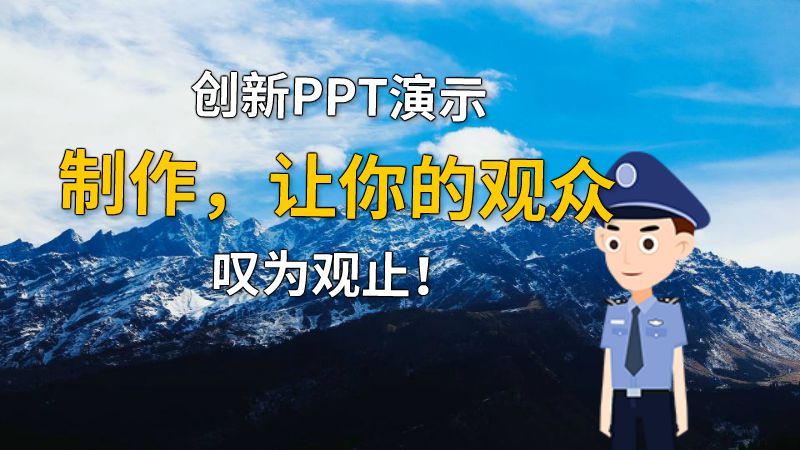 创新PPT演示制作，让你的观众叹为观止！ Flash动画制作软件