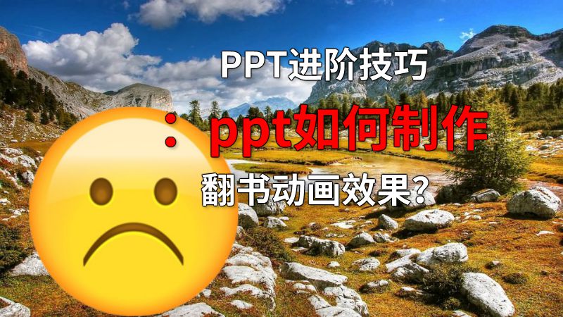 PPT进阶技巧：ppt如何制作翻书动画效果？ Flash动画制作软件