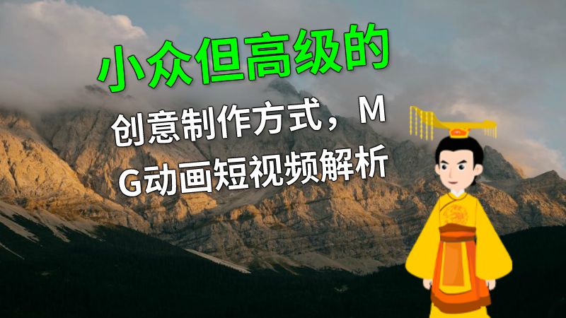 小众但高级的创意制作方式，MG动画短视频解析 Flash动画制作软件