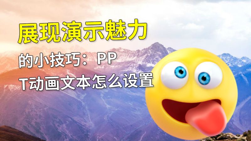 展现演示魅力的小技巧：PPT动画文本怎么设置 Flash动画制作软件