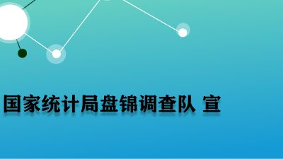 中国统计法的成长史 Flash动画制作软件