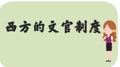 西方文官制度 Flash动画制作软件