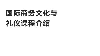 國際商務(wù)文化與禮儀課程介紹 Flash動畫制作軟件