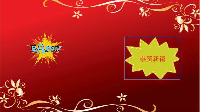 新春祝福一 Flash動畫制作軟件