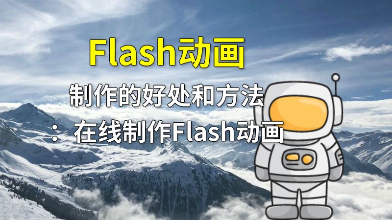Flash动画制作的好处和方法：在线制作Flash动画 Flash动画制作软件