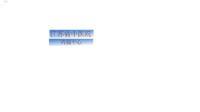 江苏省中医院内镜中心胃镜科普篇 Flash动画制作软件