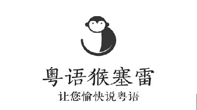 粤语猴赛雷app宣传片