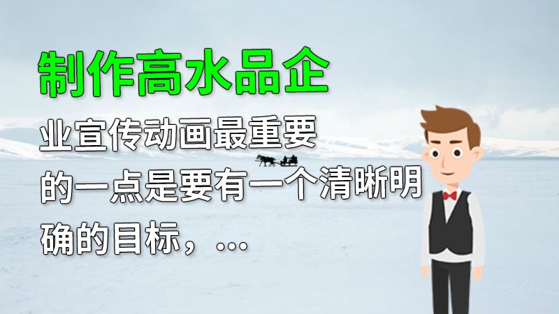 制作高水品企业宣传动画最重要的一点是要有一个清晰明确的目标，要达到的效果要在制作前确定。其次，需要基于目标受众群体来确定动画的风格和语言。同时，配合音乐和视觉的元素，将故事情节娓娓道来，让观众感受到企业给予顾客的服务和价值。 Flash动画制作软件