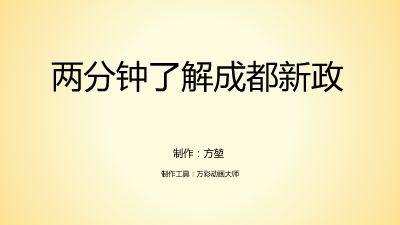 两分钟了解成都新政--参赛 Flash动画制作软件