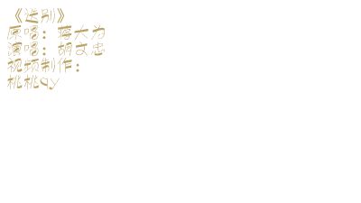 送别 Flash动画制作软件