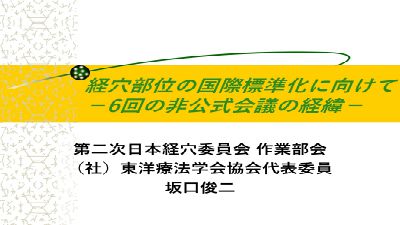 MG动画短片: 経穴部位の国際標準化に向けて−6回の非公式会議の経緯