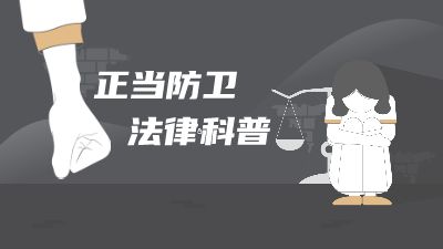 正当防卫法律科普