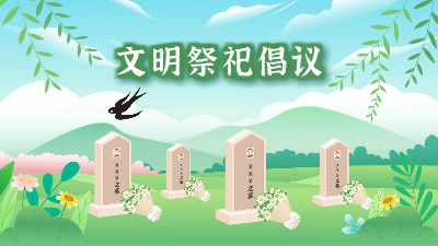 文明祭祀倡议 Flash动画制作软件
