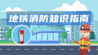 地铁消防知识 Flash动画制作软件
