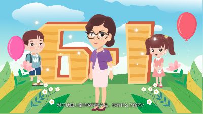 中国儿童节的发展历程 Flash动画制作软件