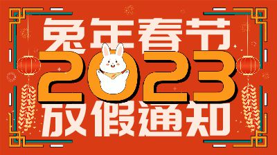 2023年兔年春节放假通知 Flash动画制作软件