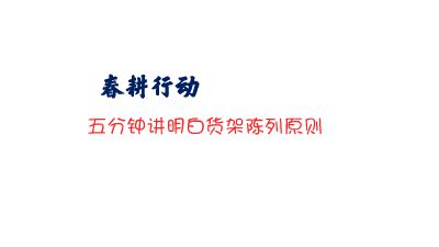 五分钟讲明白货架陈列原则 Flash动画制作软件