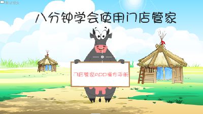 门店管家操作指引动画 Flash动画制作软件
