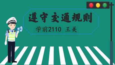 学前2110 王美 交通规则期末 Flash动画制作软件