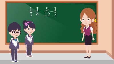 异分母分数加减法结尾 Flash动画制作软件